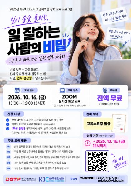 2026년 대구테크노파크 경제 역량강화 교육 프로그램 '누구나 바로 쓰는 실전 업무 자동화'